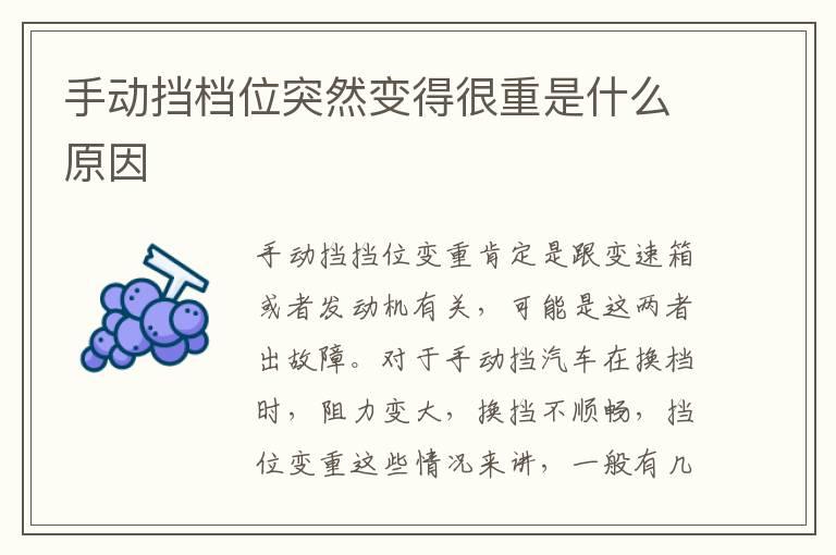 手动挡档位突然变得很重是什么原因