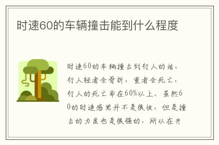 时速60的车辆撞击能到什么程度