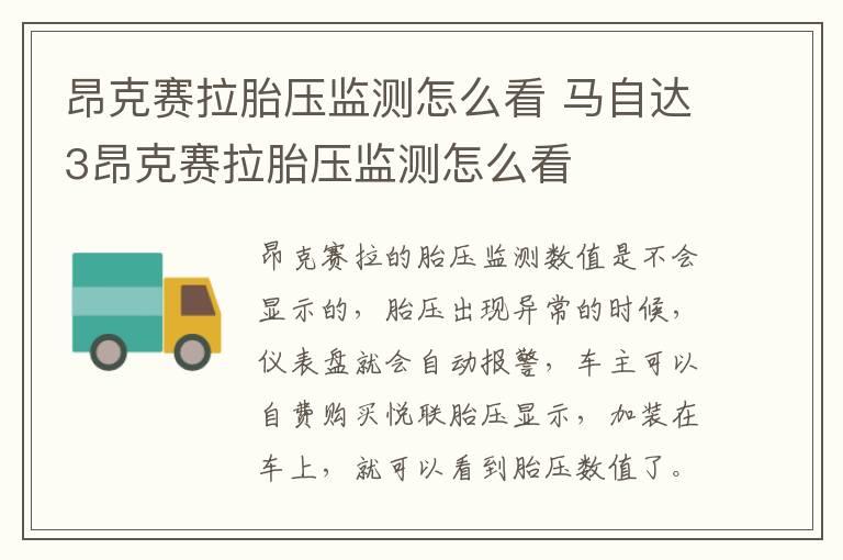 昂克赛拉胎压监测怎么看 马自达3昂克赛拉胎压监测怎么看
