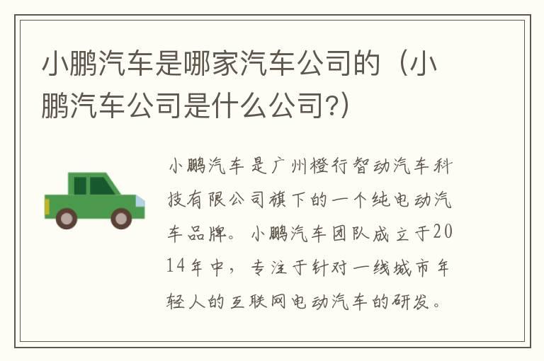 小鹏汽车是哪家汽车公司的（小鹏汽车公司是什么公司?）