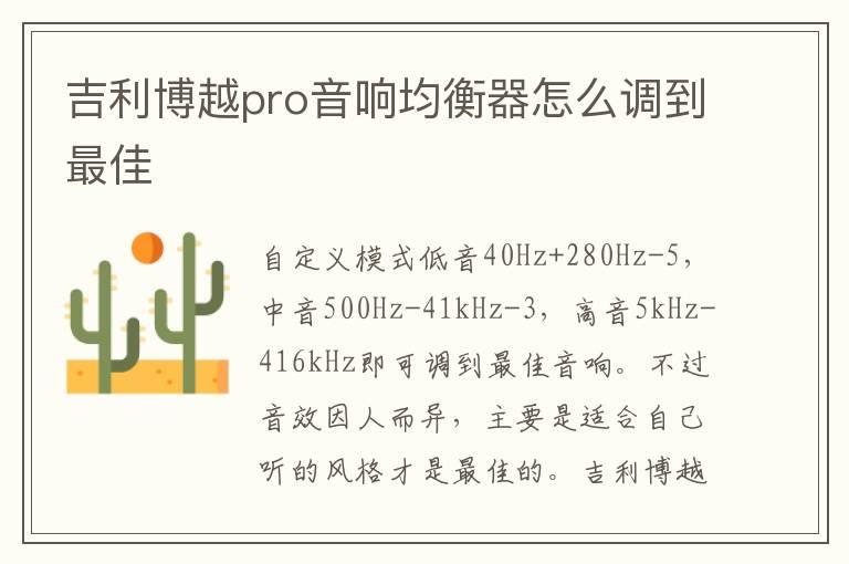 吉利博越pro音响均衡器怎么调到最佳
