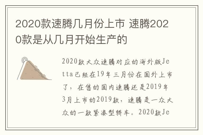 2020款速腾几月份上市 速腾2020款是从几月开始生产的