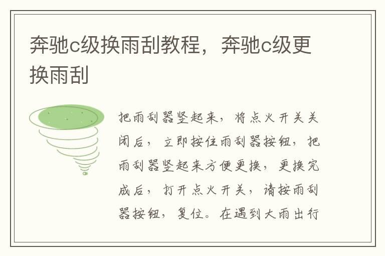 奔驰c级换雨刮教程，奔驰c级更换雨刮