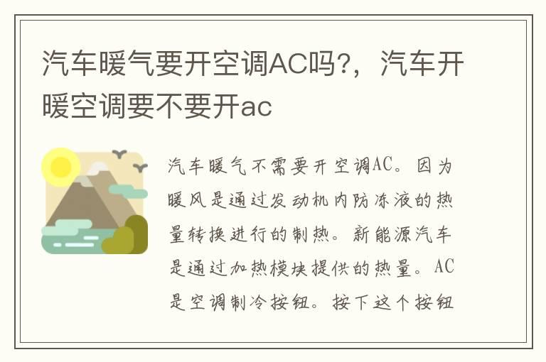 汽车暖气要开空调AC吗?，汽车开暖空调要不要开ac