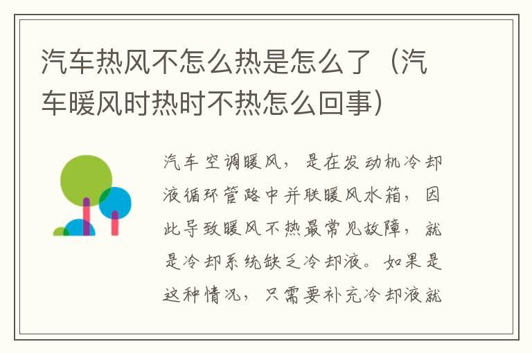 汽车热风不怎么热是怎么了（汽车暖风时热时不热怎么回事）