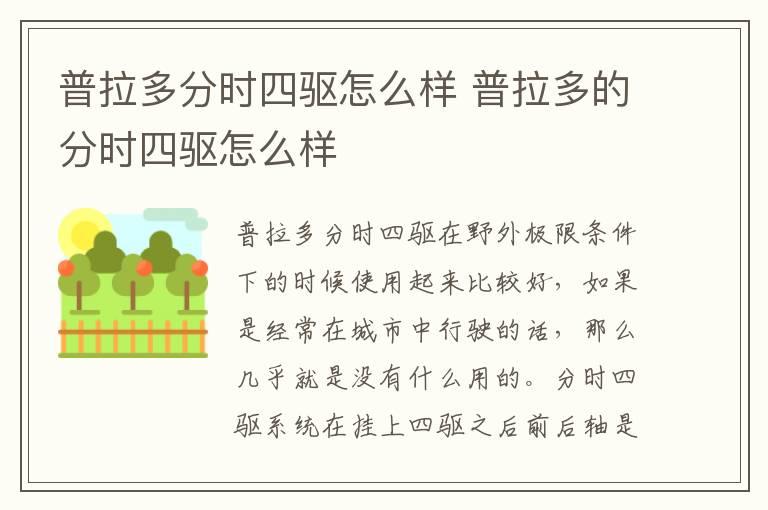 普拉多分时四驱怎么样 普拉多的分时四驱怎么样