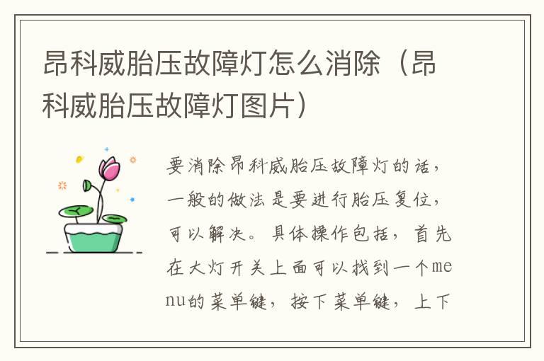 昂科威胎压故障灯怎么消除（昂科威胎压故障灯图片）