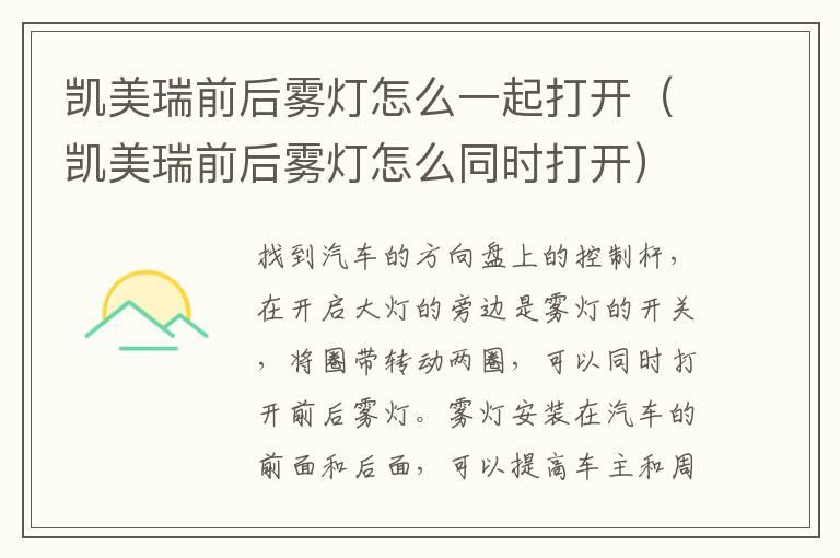 凯美瑞前后雾灯怎么一起打开（凯美瑞前后雾灯怎么同时打开）