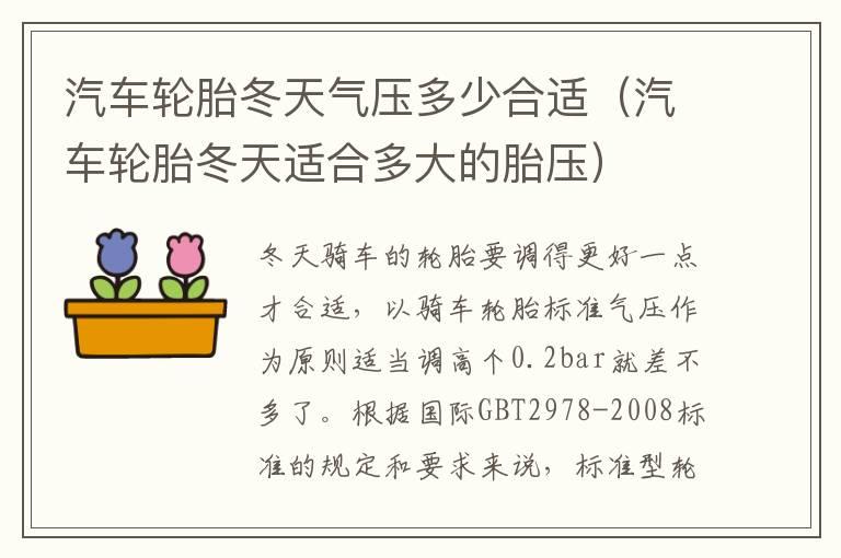 汽车轮胎冬天气压多少合适（汽车轮胎冬天适合多大的胎压）