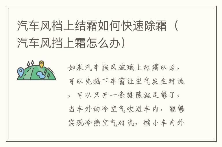 汽车风档上结霜如何快速除霜（汽车风挡上霜怎么办）