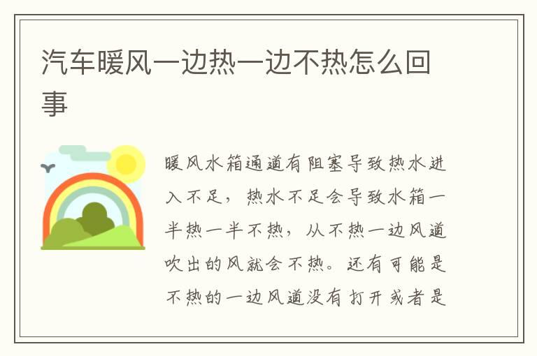 汽车暖风一边热一边不热怎么回事