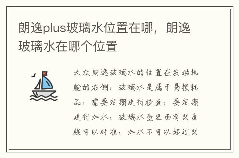 朗逸plus玻璃水位置在哪，朗逸玻璃水在哪个位置