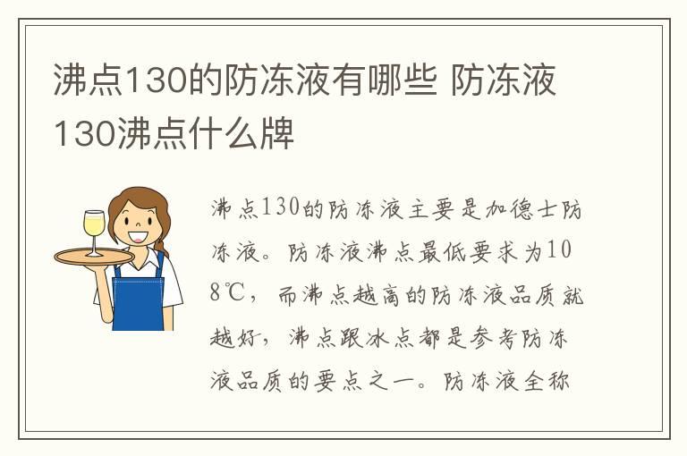 沸点130的防冻液有哪些 防冻液130沸点什么牌