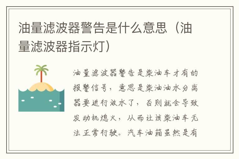 油量滤波器警告是什么意思（油量滤波器指示灯）