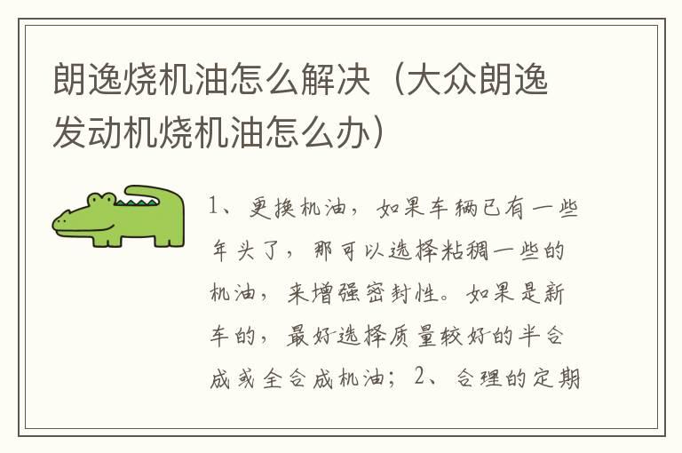 朗逸烧机油怎么解决（大众朗逸发动机烧机油怎么办）
