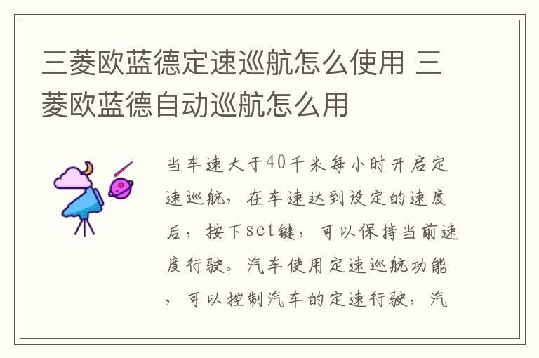 三菱欧蓝德定速巡航怎么使用 三菱欧蓝德自动巡航怎么用