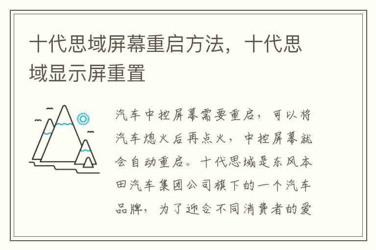 十代思域屏幕重启方法，十代思域显示屏重置