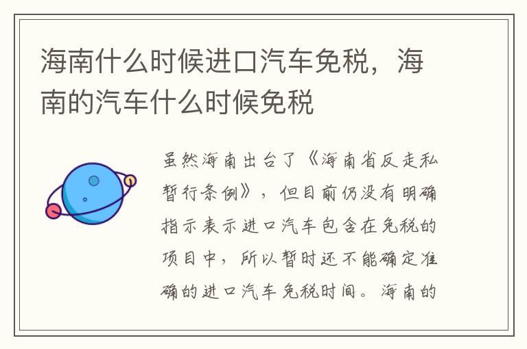 海南什么时候进口汽车免税，海南的汽车什么时候免税