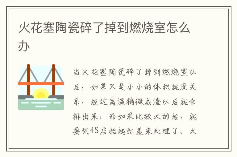 火花塞陶瓷碎了掉到燃烧室怎么办