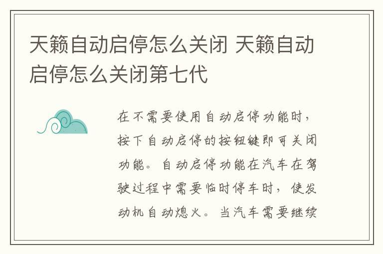 天籁自动启停怎么关闭 天籁自动启停怎么关闭第七代