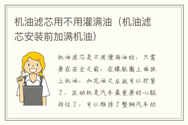 机油滤芯用不用灌满油（机油滤芯安装前加满机油）