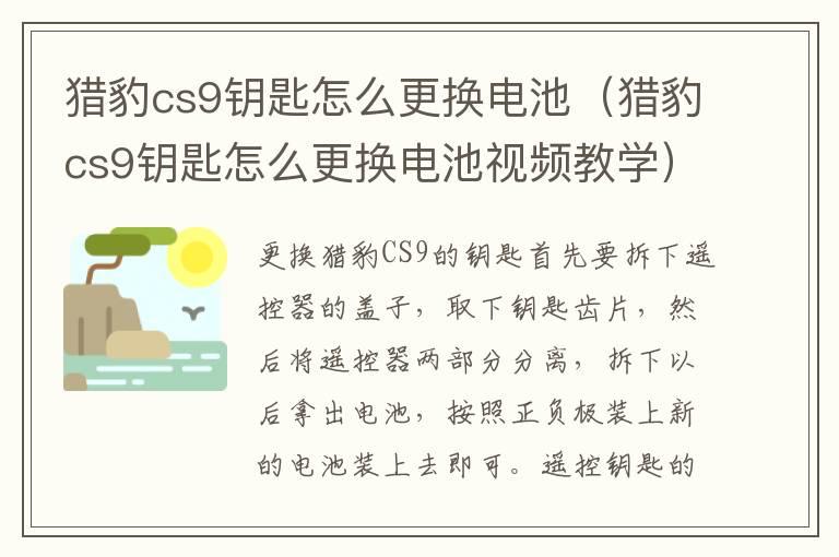 猎豹cs9钥匙怎么更换电池（猎豹cs9钥匙怎么更换电池视频教学）