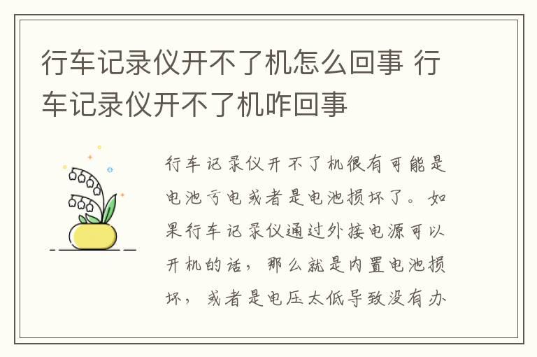 行车记录仪开不了机怎么回事 行车记录仪开不了机咋回事