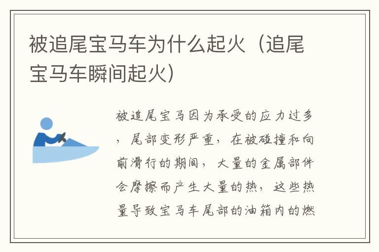 被追尾宝马车为什么起火（追尾宝马车瞬间起火）