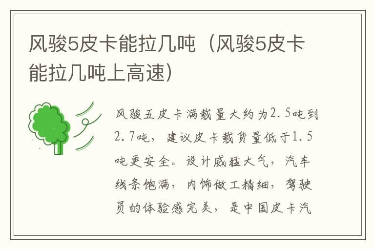风骏5皮卡能拉几吨（风骏5皮卡能拉几吨上高速）