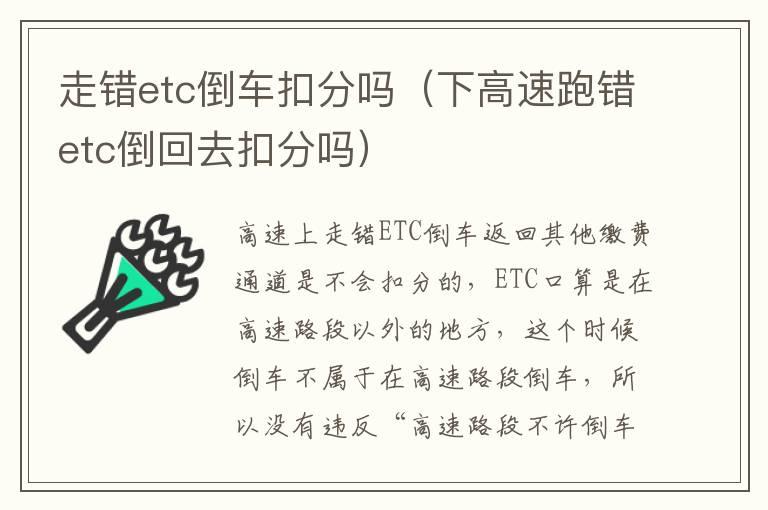 走错etc倒车扣分吗（下高速跑错etc倒回去扣分吗）