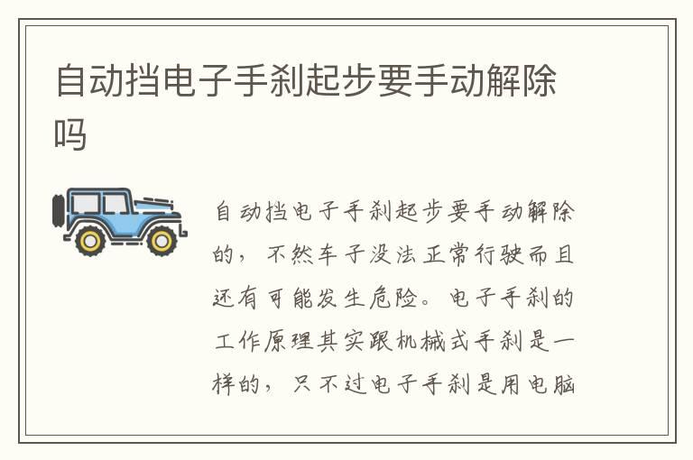 自动挡电子手刹起步要手动解除吗