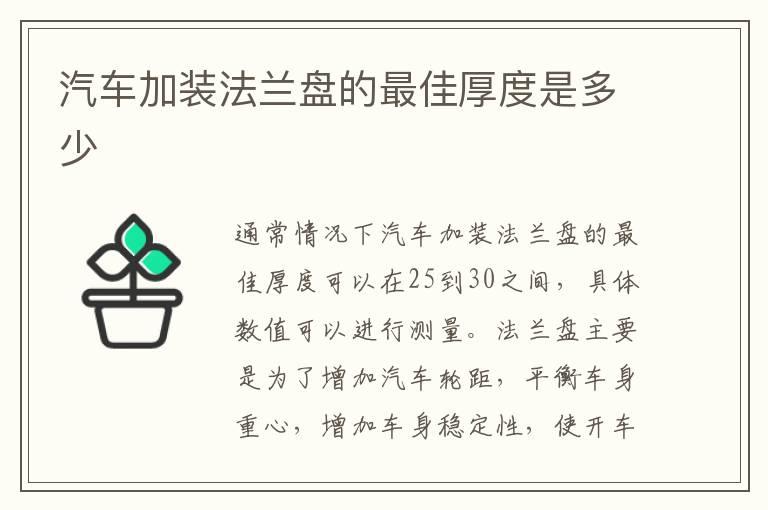 汽车加装法兰盘的最佳厚度是多少