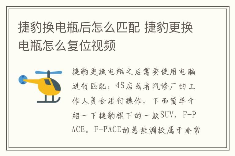 捷豹换电瓶后怎么匹配 捷豹更换电瓶怎么复位视频
