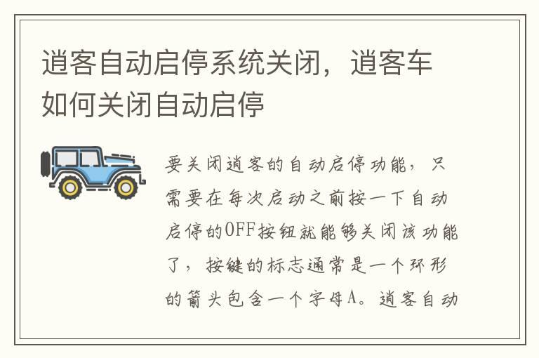逍客自动启停系统关闭，逍客车如何关闭自动启停