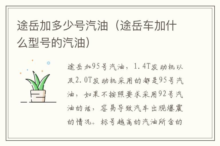 途岳加多少号汽油（途岳车加什么型号的汽油）