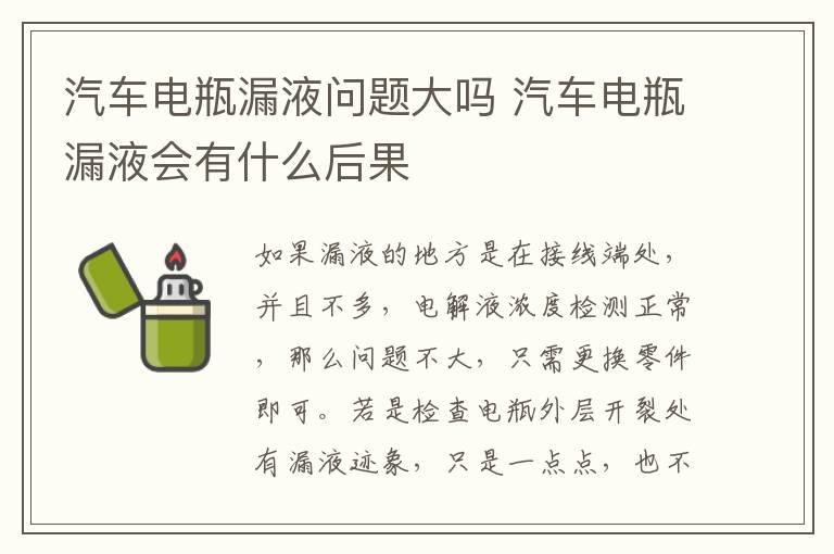 汽车电瓶漏液问题大吗 汽车电瓶漏液会有什么后果