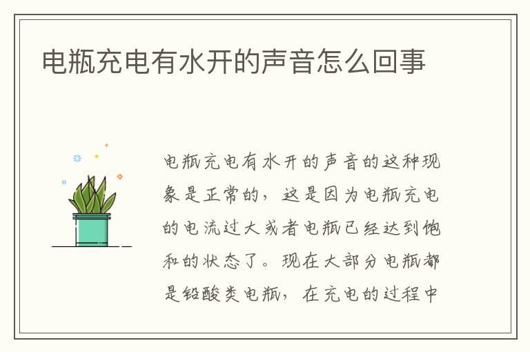 电瓶充电有水开的声音怎么回事