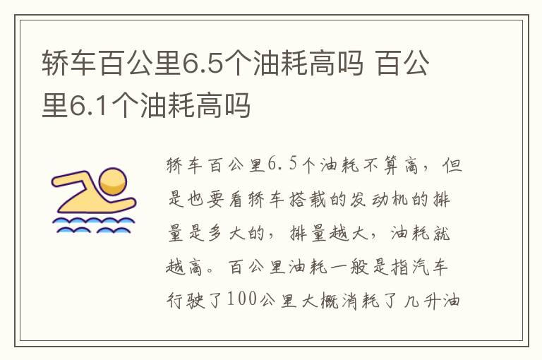 轿车百公里6.5个油耗高吗 百公里6.1个油耗高吗