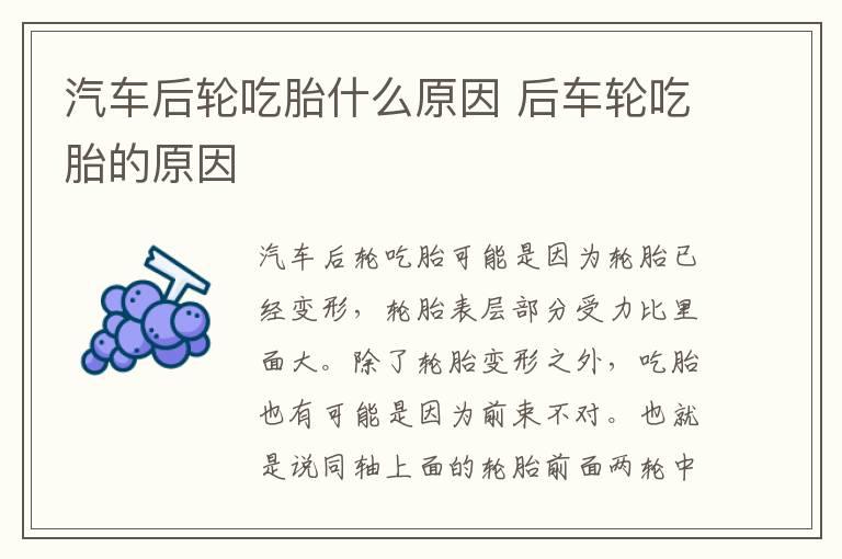 汽车后轮吃胎什么原因 后车轮吃胎的原因