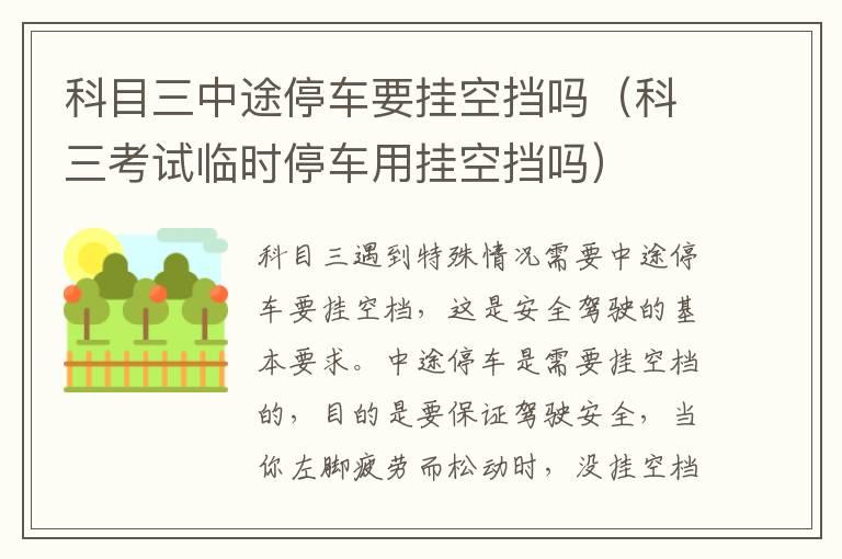 科目三中途停车要挂空挡吗（科三考试临时停车用挂空挡吗）