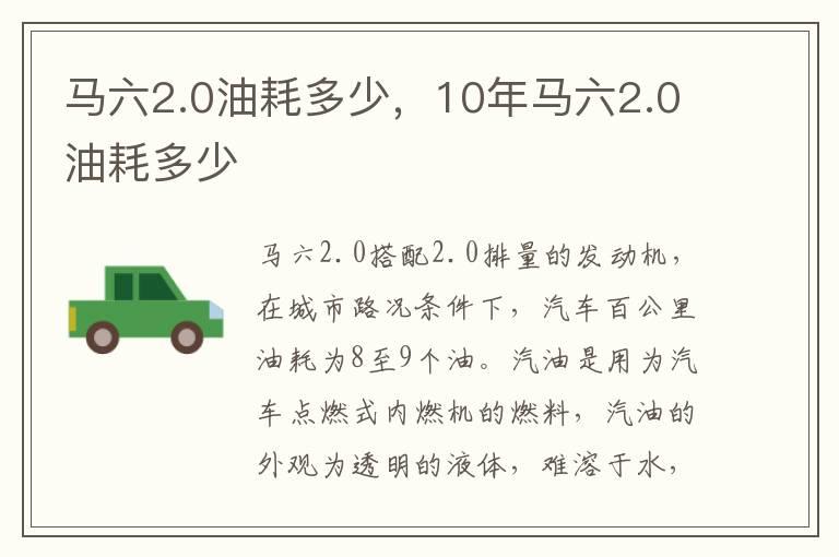 马六2.0油耗多少，10年马六2.0油耗多少
