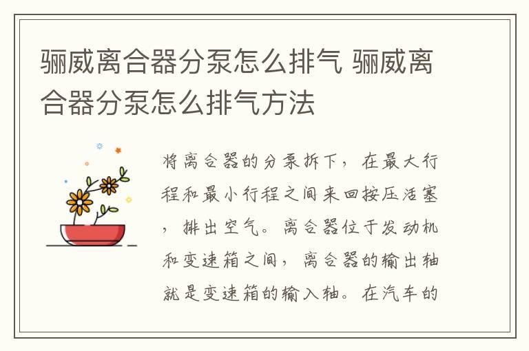 骊威离合器分泵怎么排气 骊威离合器分泵怎么排气方法