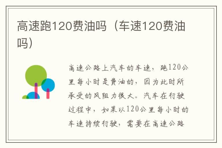高速跑120费油吗（车速120费油吗）