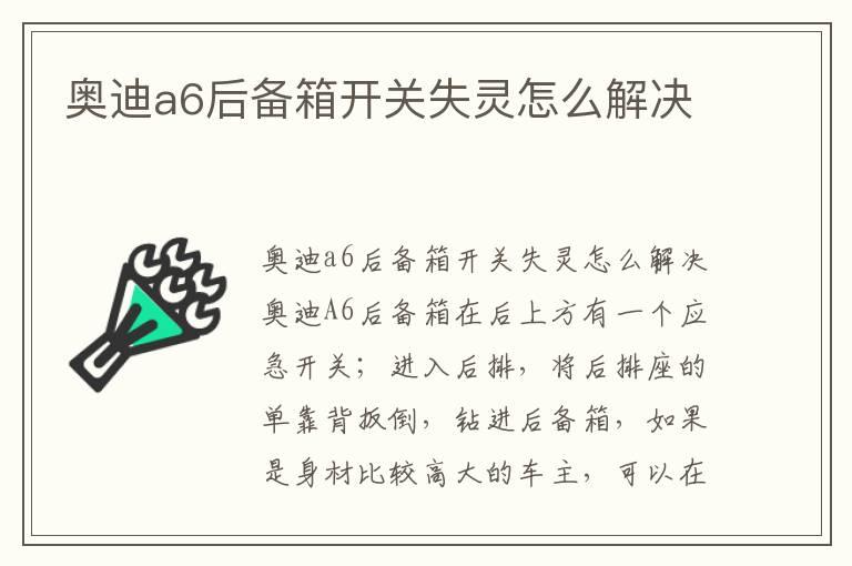 奥迪a6后备箱开关失灵怎么解决