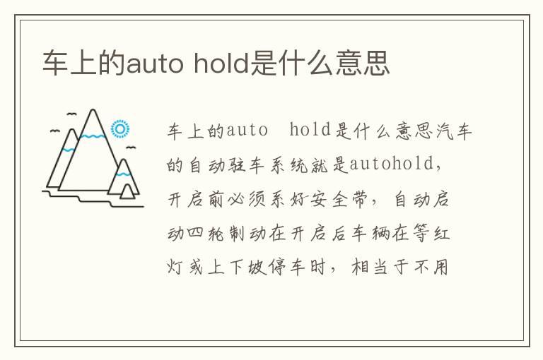 车上的auto hold是什么意思