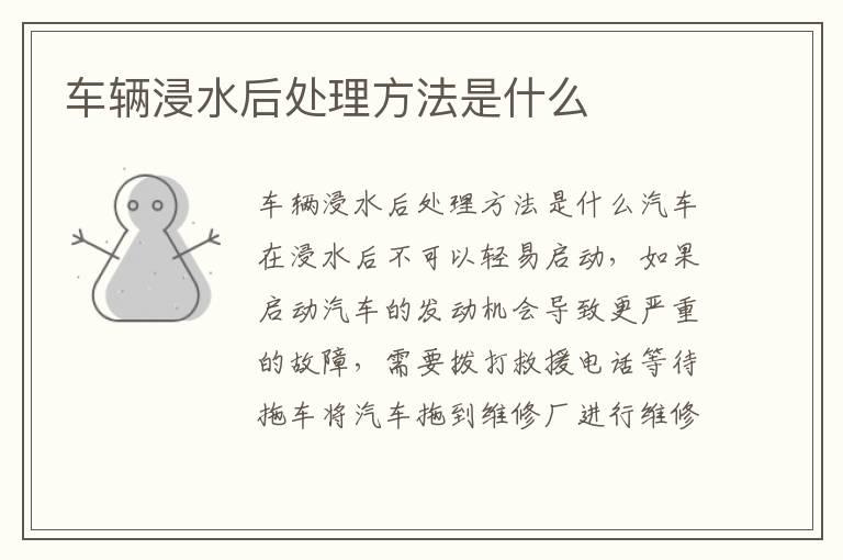 车辆浸水后处理方法是什么
