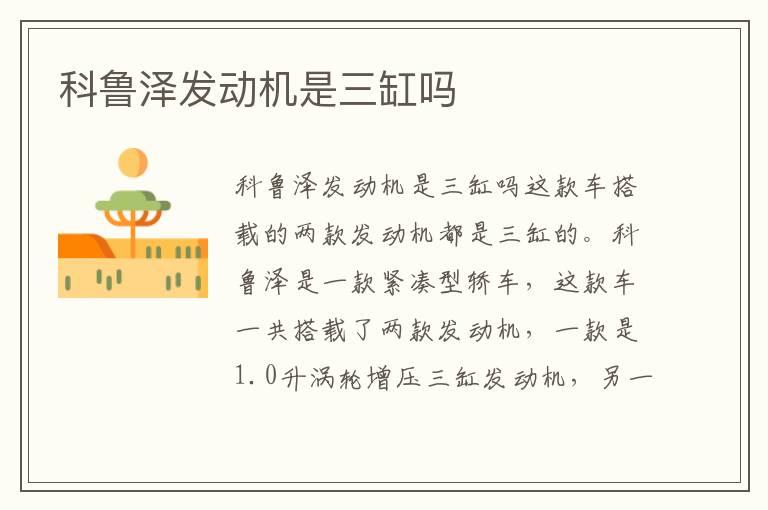 科鲁泽发动机是三缸吗