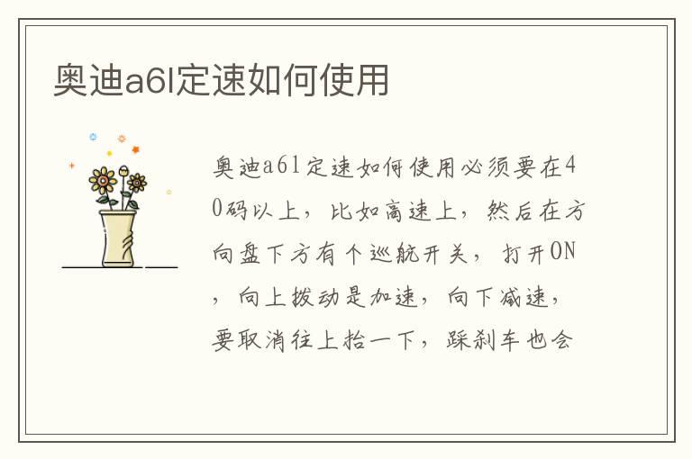奥迪a6l定速如何使用