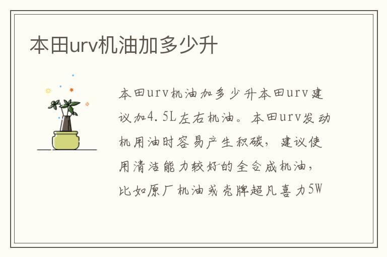本田urv机油加多少升