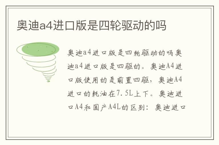 奥迪a4进口版是四轮驱动的吗